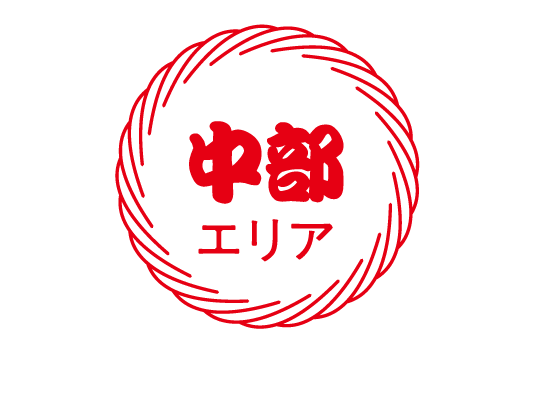 中部エリア
