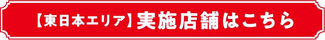 【東日本エリア】実施店舗はこちら