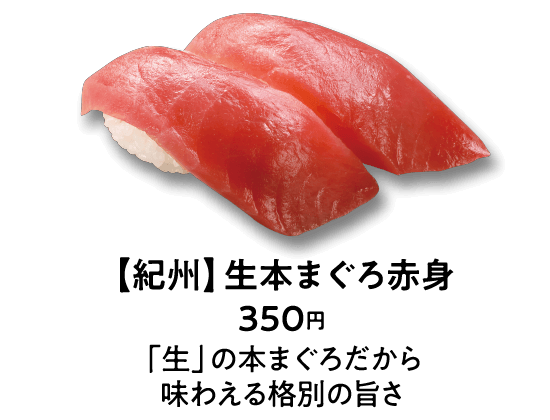 【紀州】生本まぐろ赤身 350円 「生」の本まぐろだから味わえる格別の旨さ