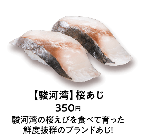 【駿河湾】桜あじ 350円 駿河湾の桜えびを食べて育った鮮度抜群のブランドあじ！