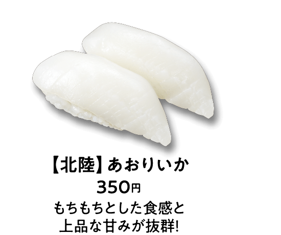 【北陸】あおりいか 350円 もちもちとした食感と上品な甘みが抜群！