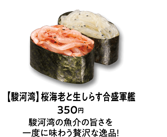 【駿河湾】桜海老と生しらす合盛軍艦 350円 駿河湾の魚介の旨さを一度に味わう贅沢な逸品！
