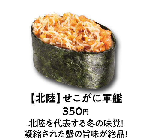 【北陸】せこがに軍艦 350円 北陸を代表する冬の味覚！凝縮された蟹の旨味が絶品！