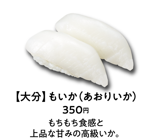 【大分】もいか（あおりいか） 350円 もちもち食感と上品な甘みの高級いか。