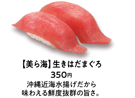 【美ら海】生きはだまぐろ 350円 沖縄近海水揚げだから味わえる鮮度抜群の旨さ。