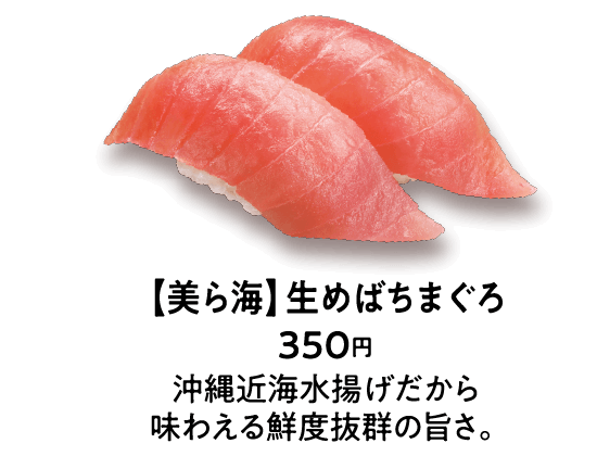 【美ら海】生めばちまぐろ 350円 沖縄近海水揚げだから味わえる鮮度抜群の旨さ。