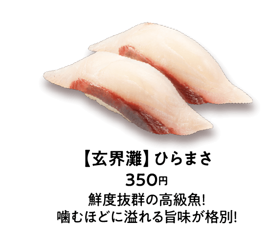 【玄界灘】ひらまさ 350円 鮮度抜群の高級魚！噛むほどに溢れる旨味が格別！