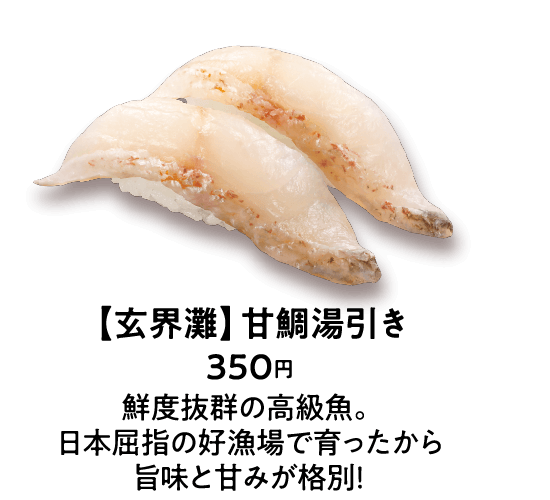 【玄界灘】甘鯛湯引き 350円 鮮度抜群の高級魚。日本屈指の好漁場で育ったから旨味と甘みが格別！
