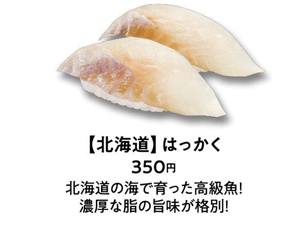 【北海道】はっかく 350円 北海道の海で育った高級魚！濃厚な脂の旨味が格別！