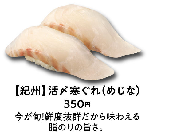 【紀州】活〆寒ぐれ（めじな） 350円 今が旬！鮮度抜群だから味わえる脂のりの旨さ。