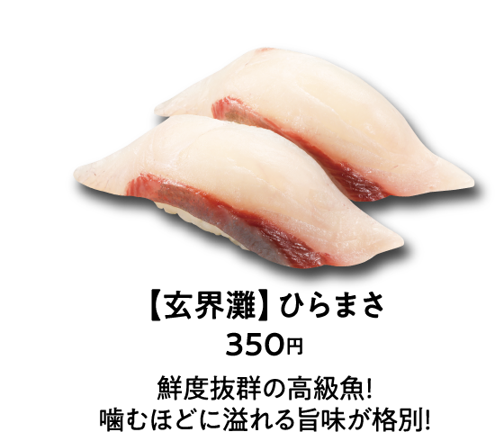 【玄界灘】ひらまさ 350円 鮮度抜群の高級魚！噛むほどに溢れる旨味が格別！