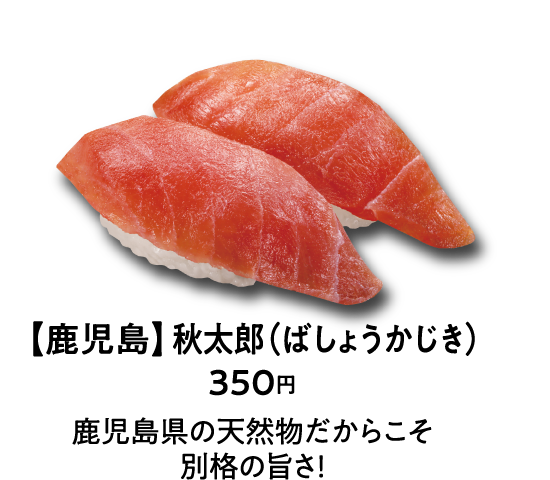 【鹿児島】秋太郎（ばしょうかじき） 350円 鹿児島県の天然物だからこそ別格の旨さ！