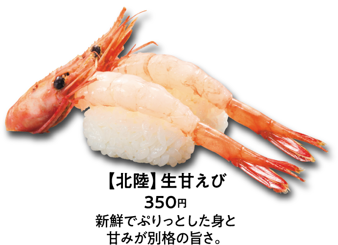 【北陸】生甘えび 350円 新鮮でぷりっとした身と甘みが別格の旨さ。