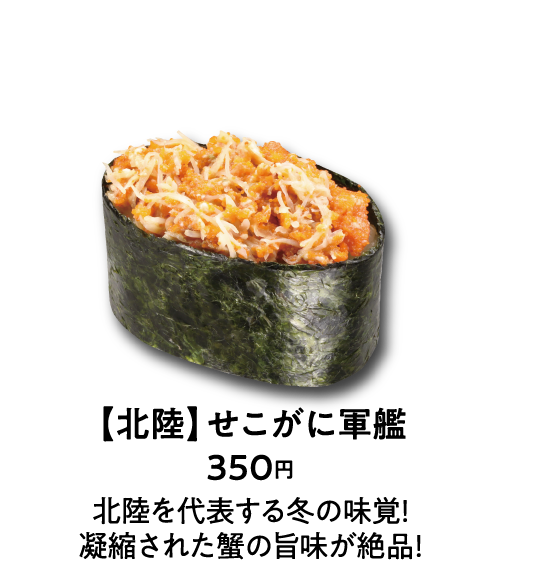 【北陸】せこがに軍艦 350円 北陸を代表する冬の味覚！凝縮された蟹の旨味が絶品！