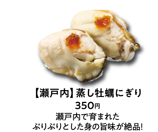 【瀬戸内】蒸し牡蠣にぎり 350円 瀬戸内で育まれたぷりぷりとした身の旨味が絶品！