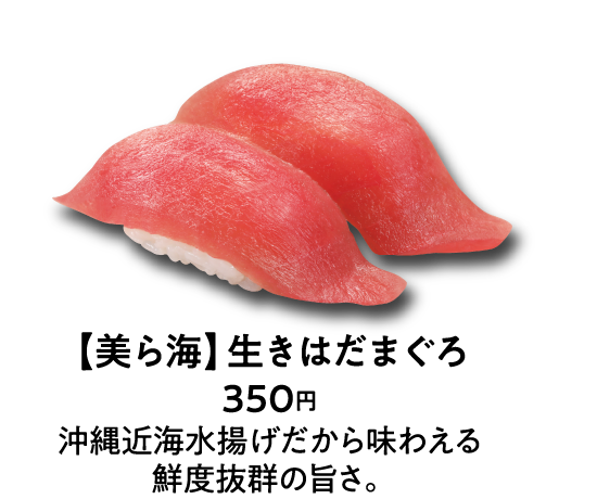 【美ら海】生きはだまぐろ350円 沖縄近海水揚げだから味わえる鮮度抜群の旨さ。