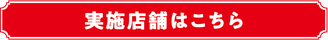 実施店舗はこちら