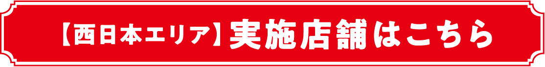 【西日本エリア】実施店舗はこちら