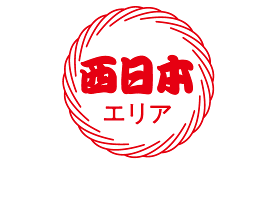 西日本エリア