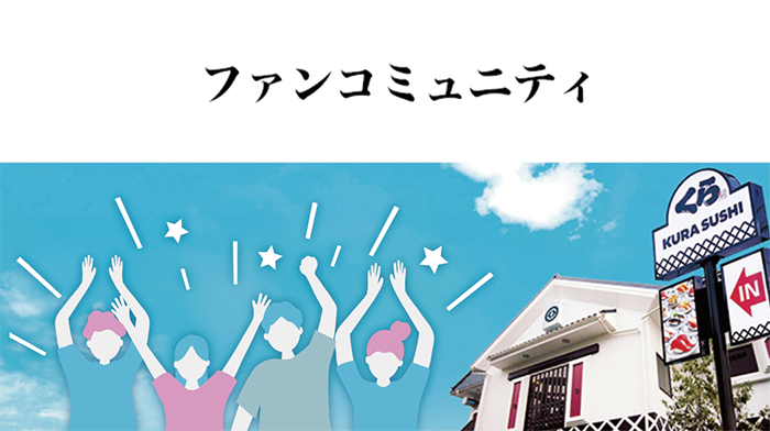 ファンコミュニティ