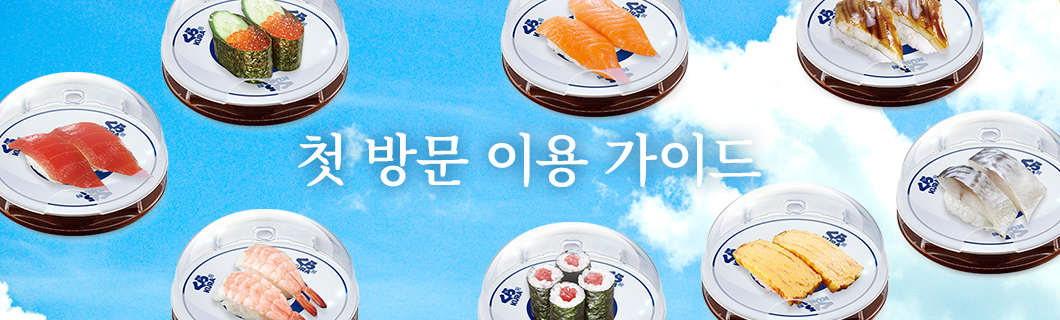 첫 방문 이용 가이드