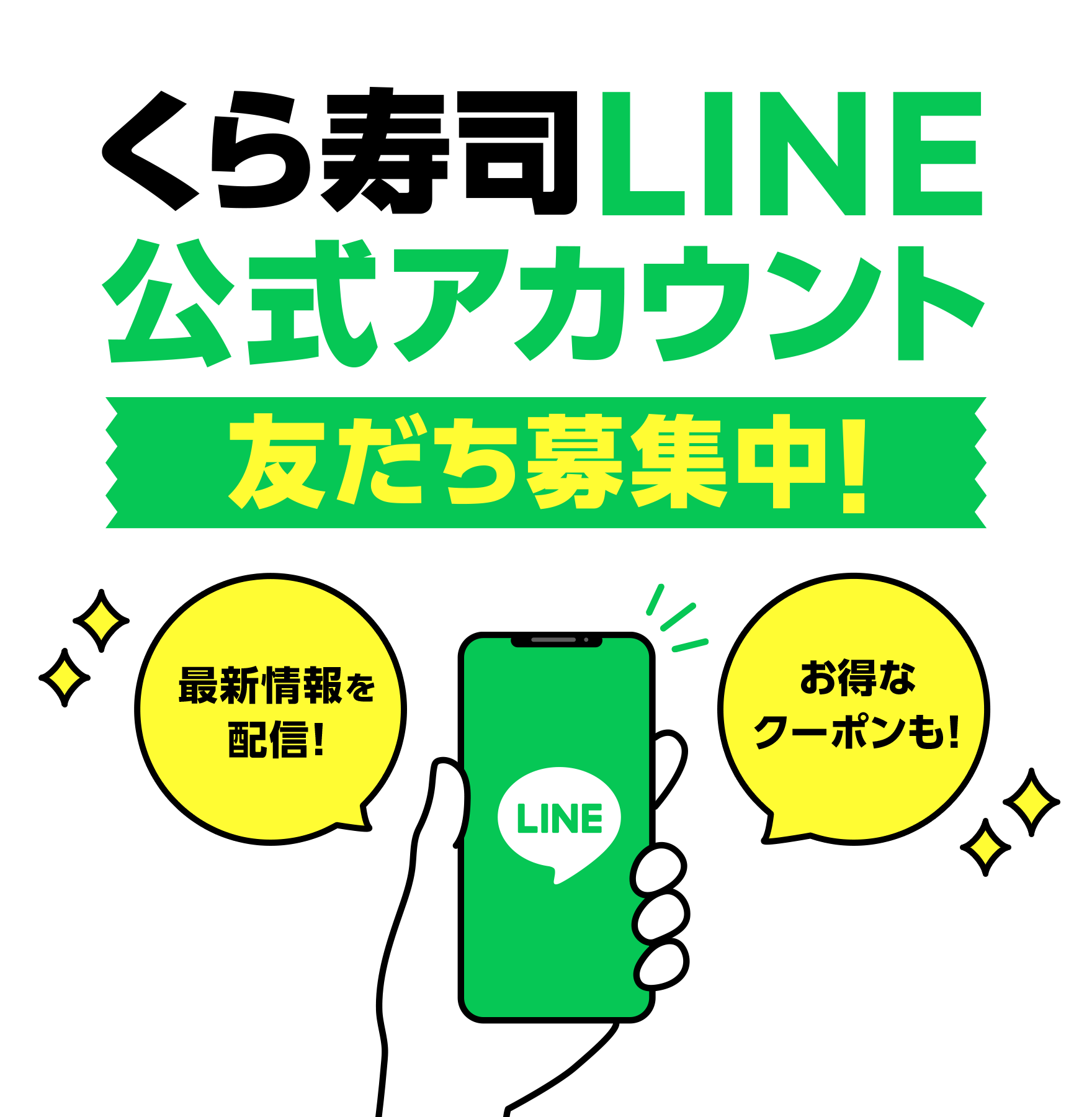 くら寿司LINE公式アカウント　友だち募集中！