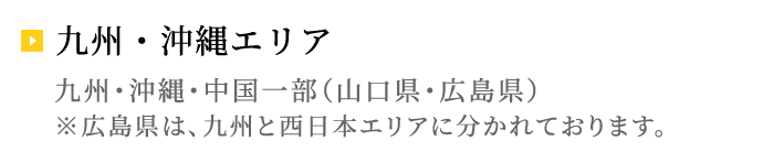 九州・沖縄エリア