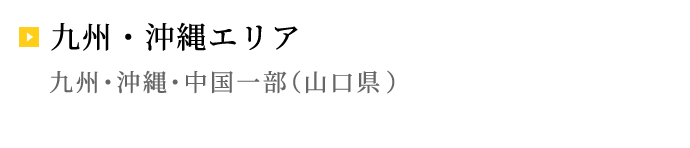 九州・沖縄エリア