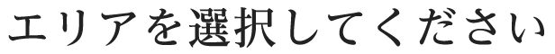 エリアを選択してください