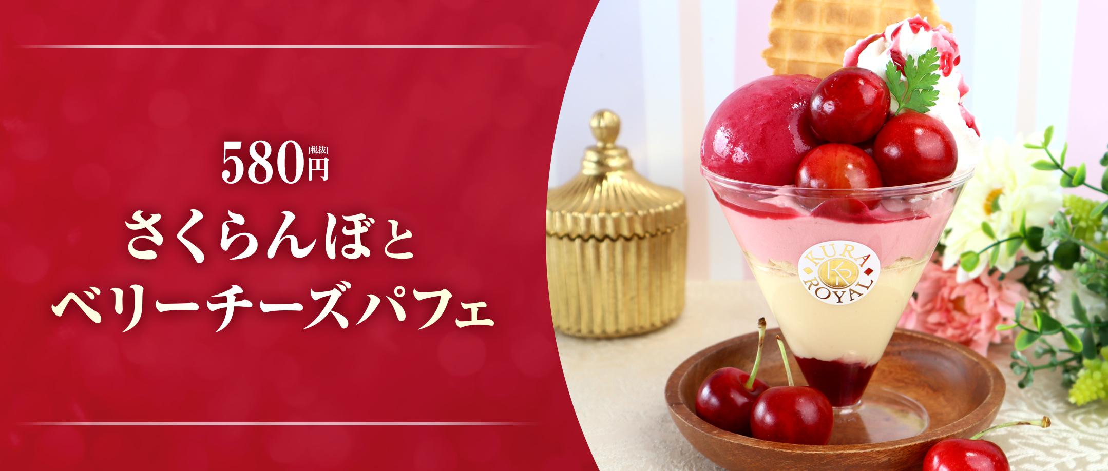 さくらんぼとベリーチーズパフェ