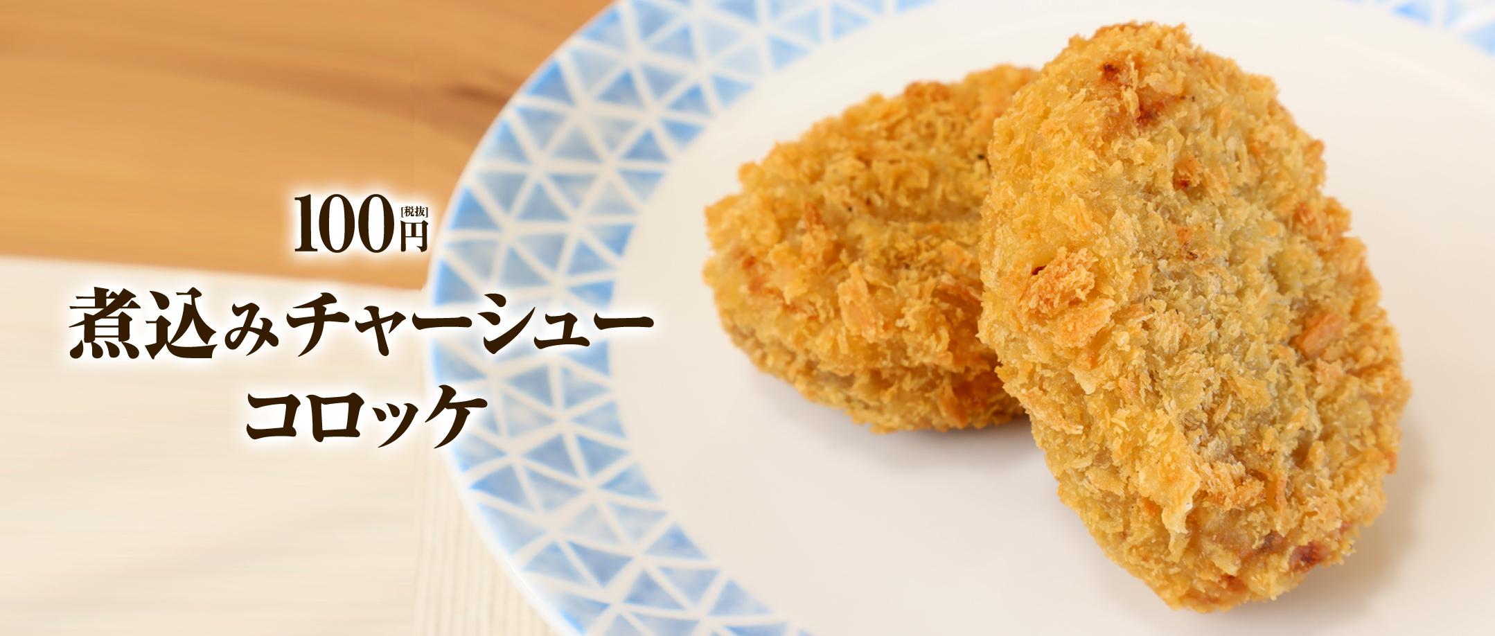 煮込みチャーシューコロッケ