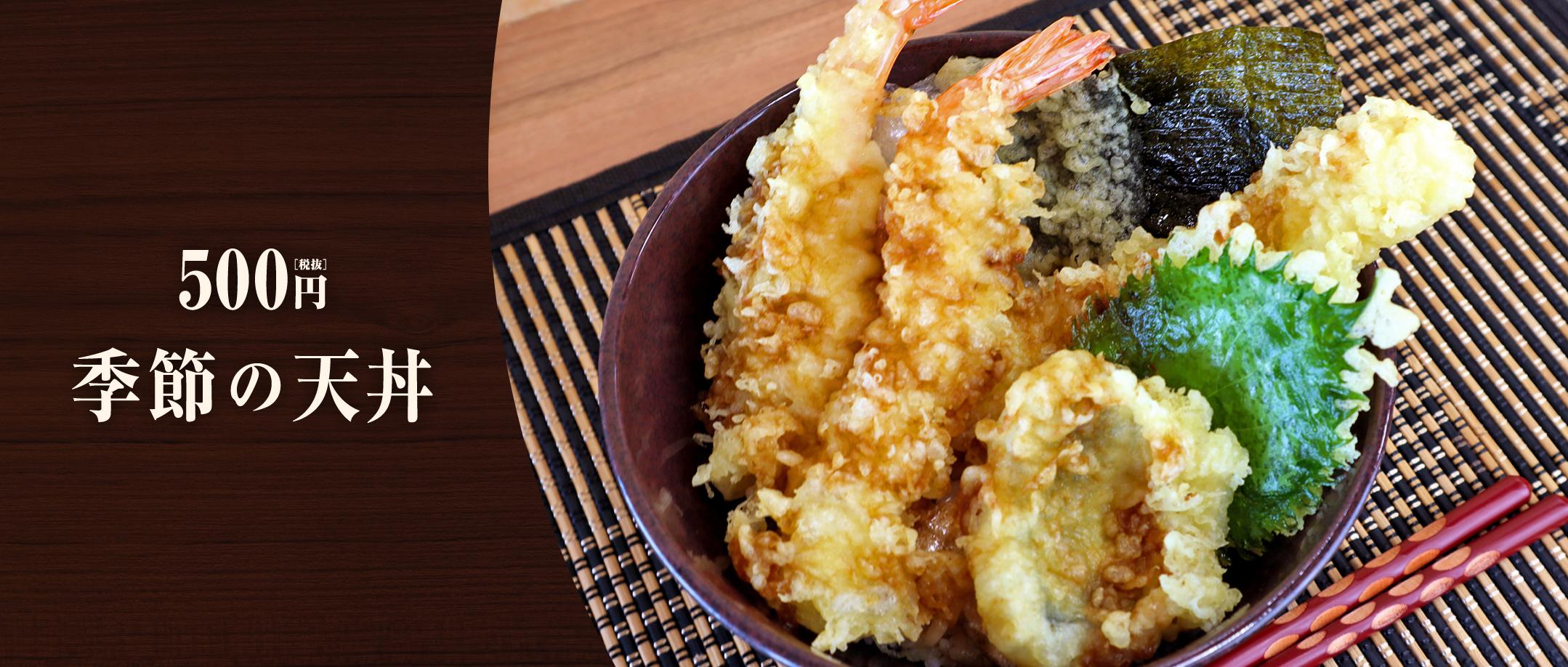 季節の天丼