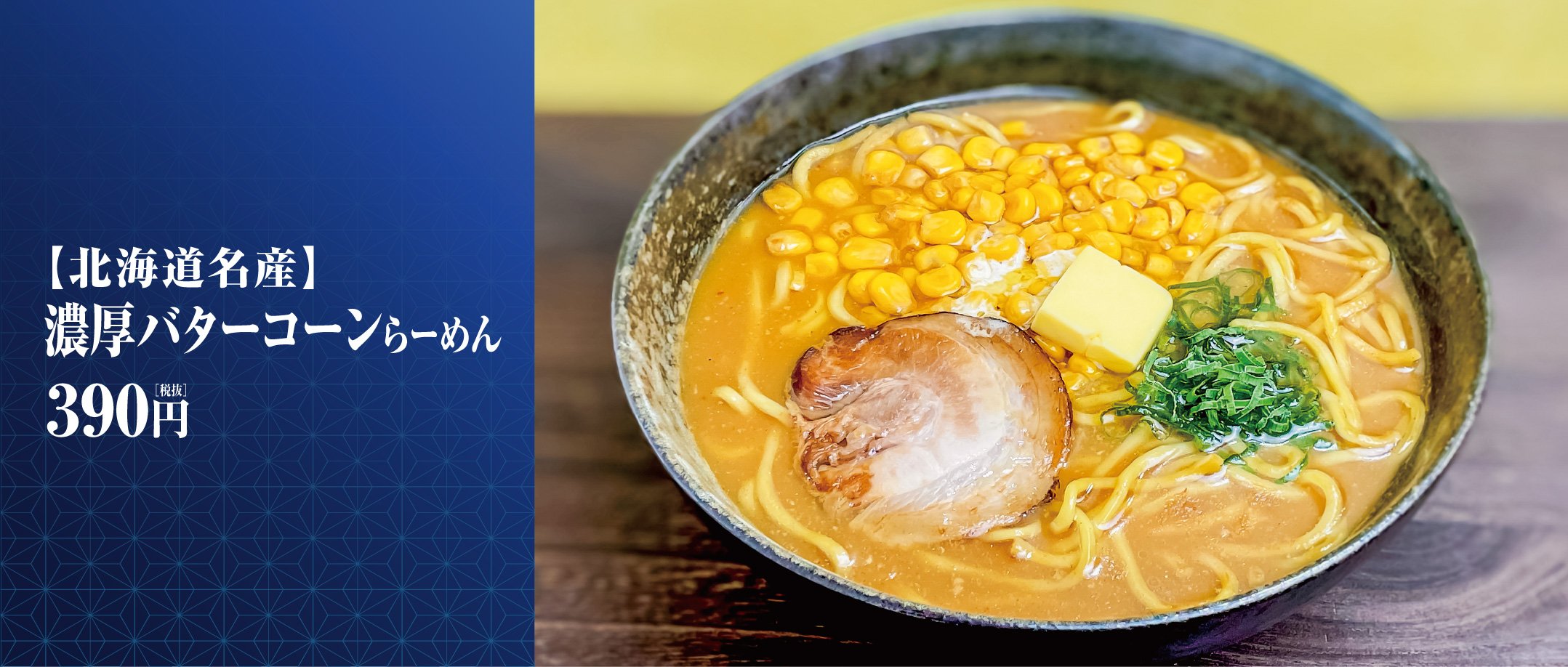 2102バターコーンラーメン