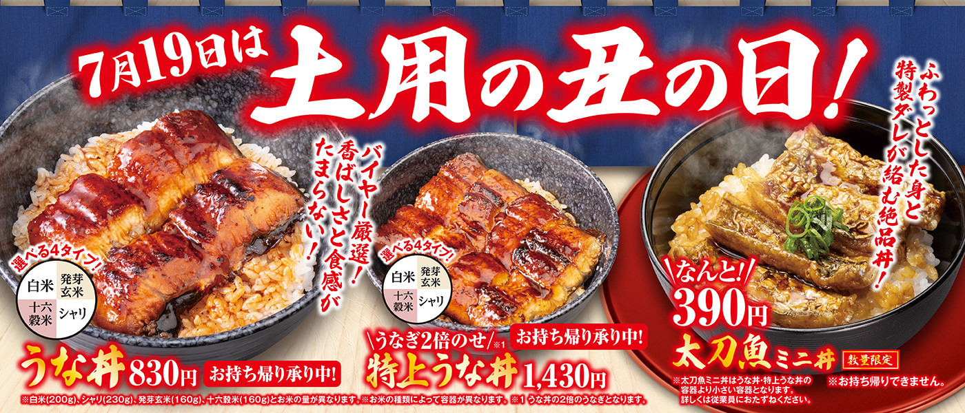 250719土用の丑の日