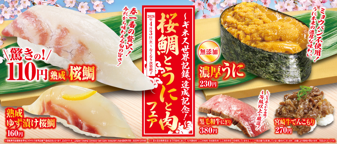 260403桜鯛とうにと肉フェア