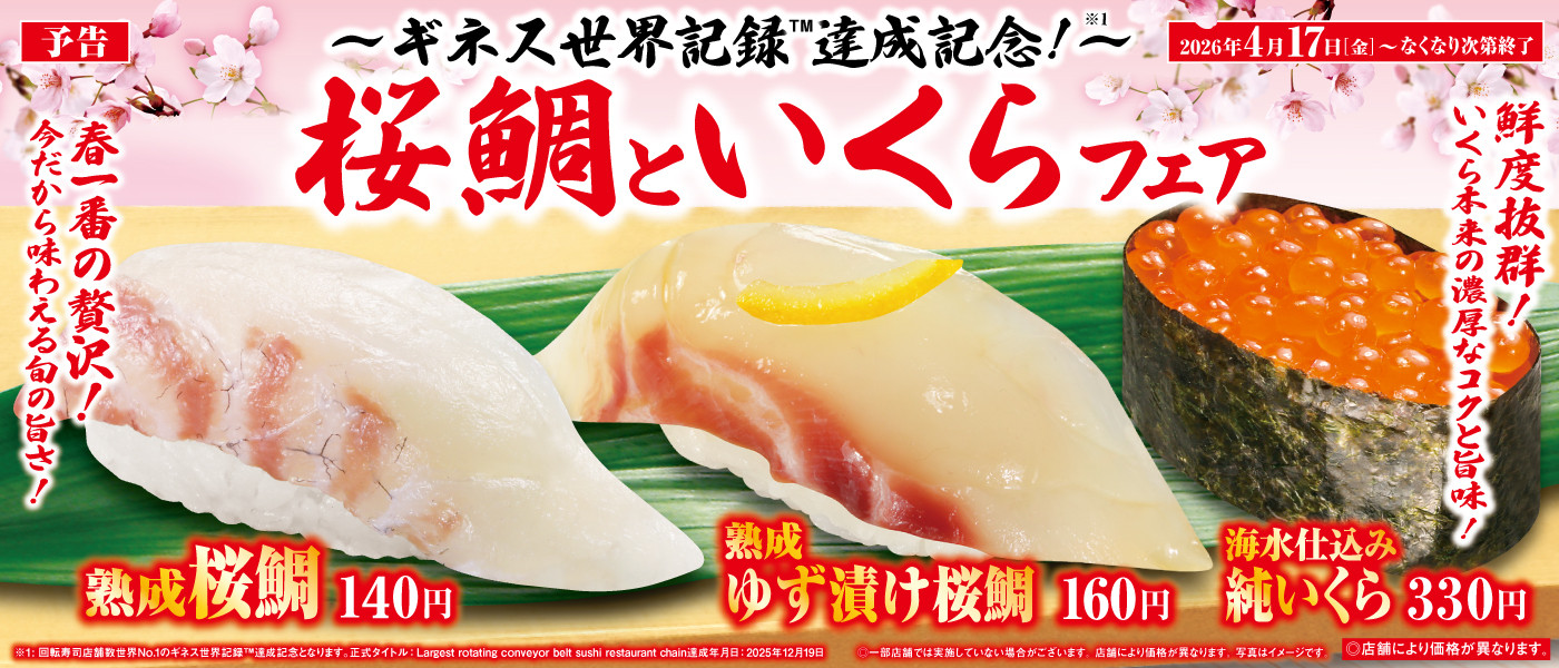 予告！桜鯛といくらフェア！