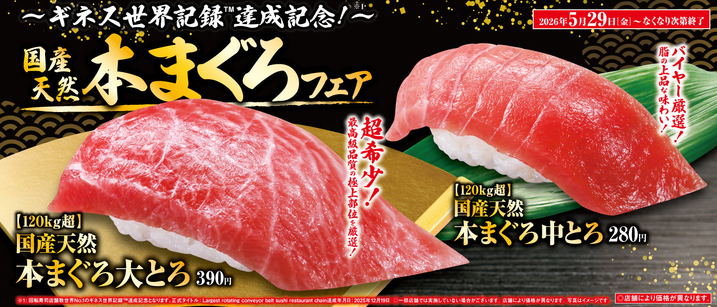 国産天然本まぐろフェア