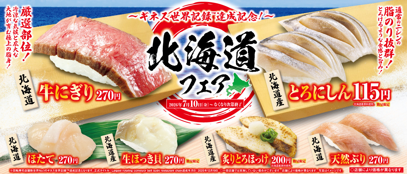 北海道フェア!開催中!