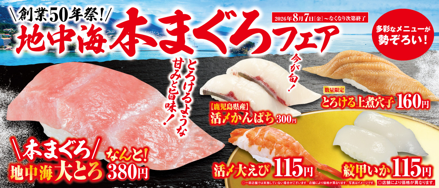 地中海本まぐろフェア!!