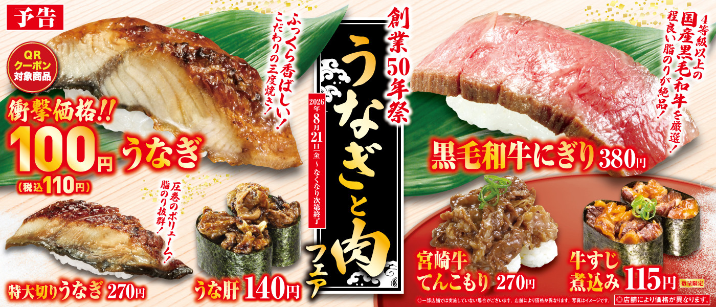 予告!うなぎと肉フェア!