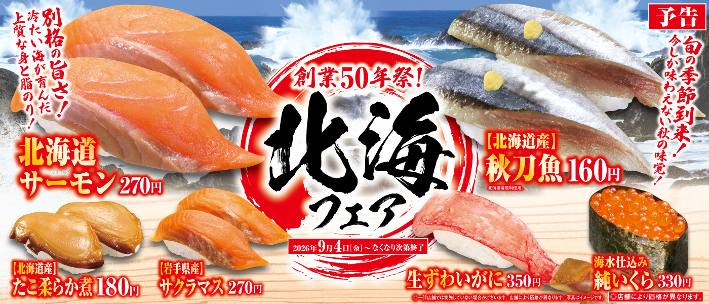 予告！北海フェア！