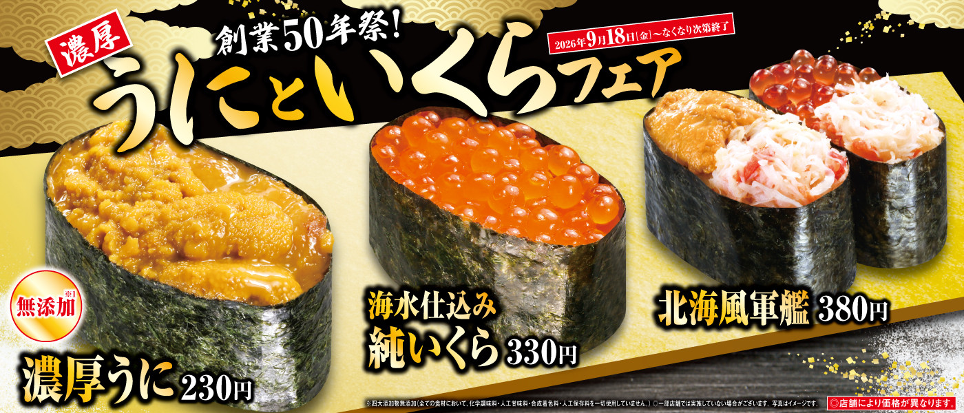 うにといくらフェア！開催中！
