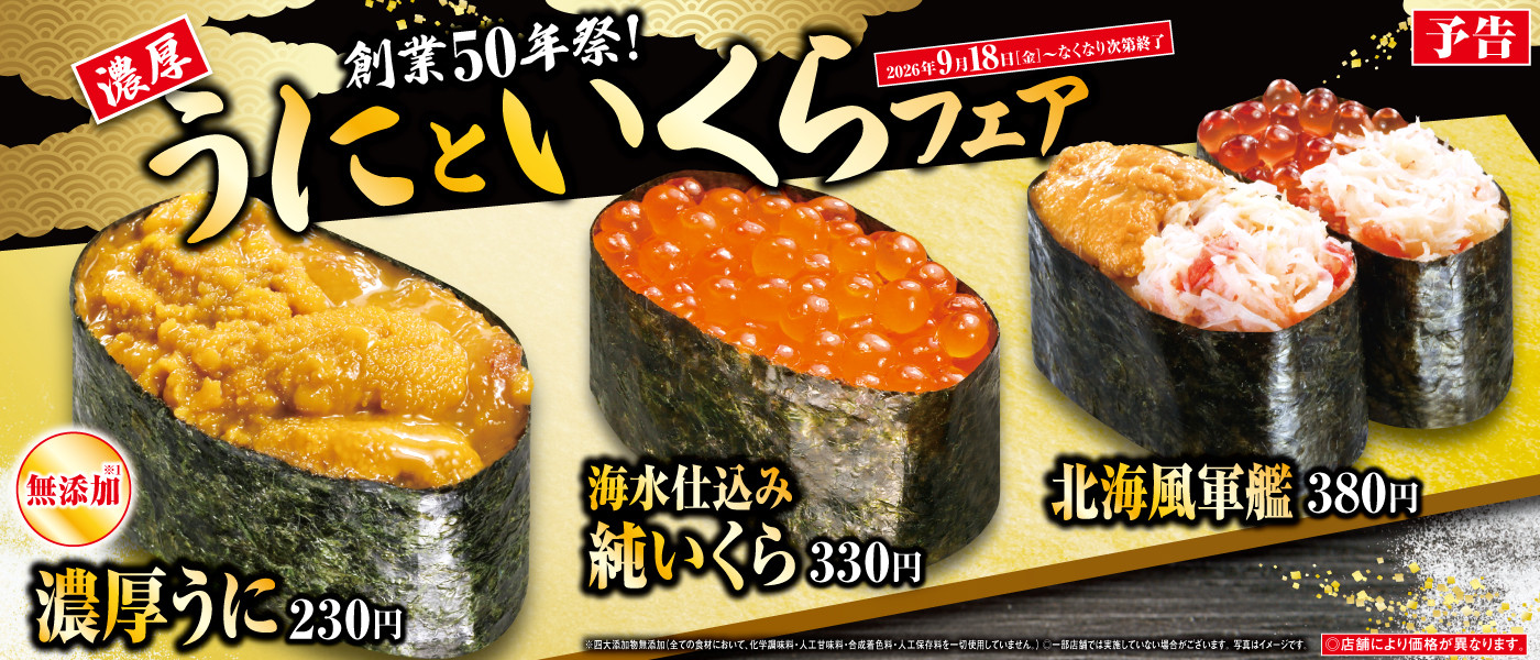 予告！うにといくらフェア！