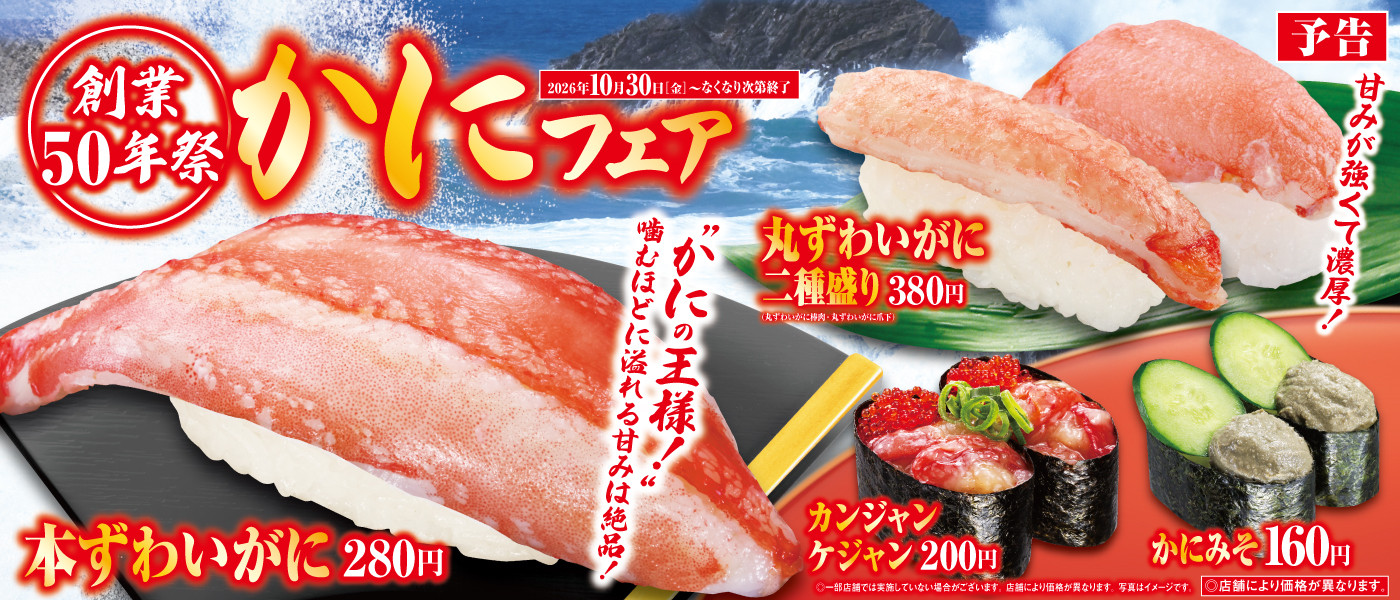 予告！かにフェア！