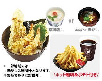 えび天と季節の天丼 コロナをなくそう!セット