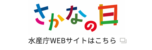 さかなの日水産庁WEBサイトはこちら