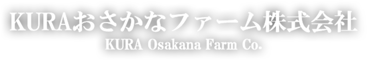 KURAおさかなファーム株式会社 KURA Osakana Farm Co.