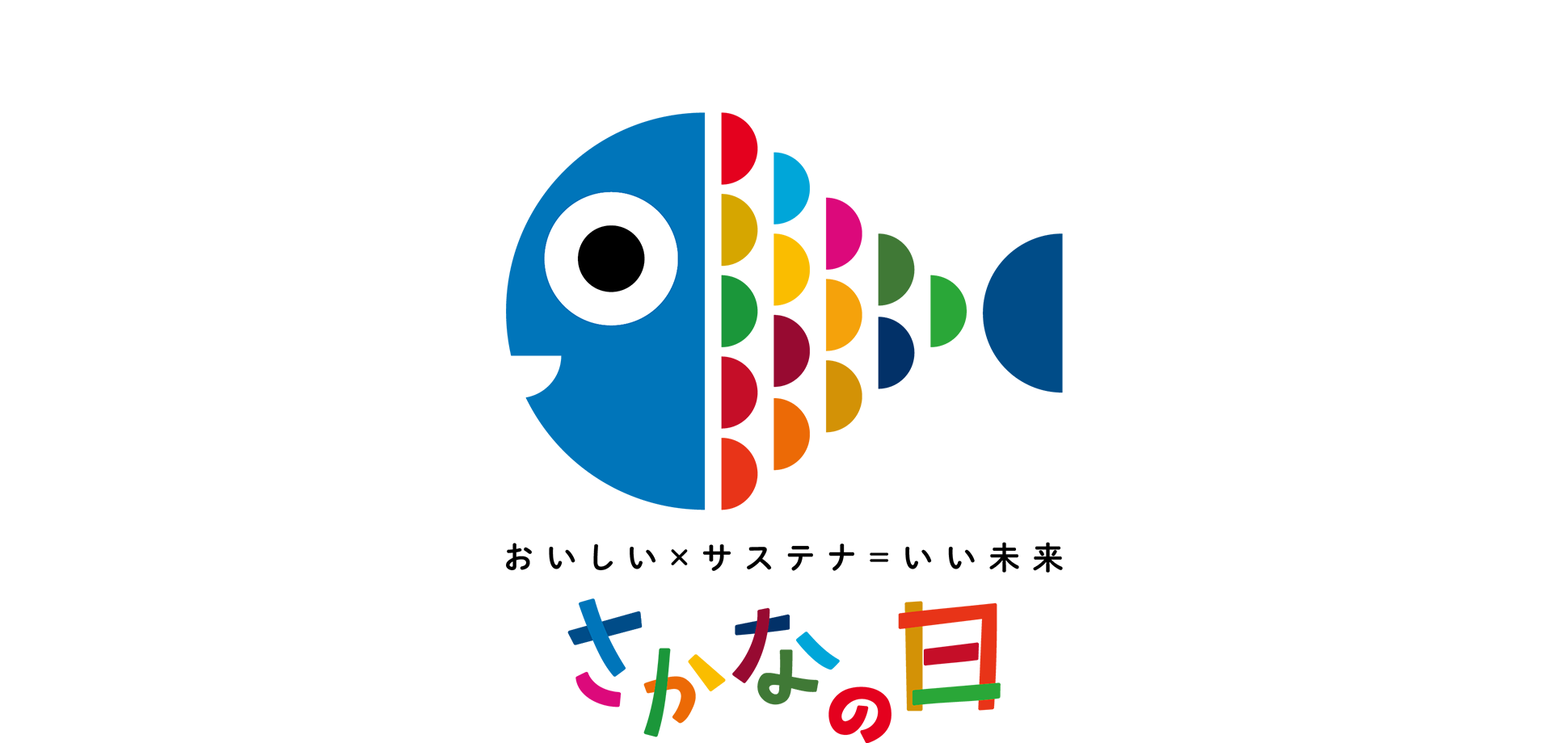 おいしい×サステナ＝いい未来 [さかなの日]