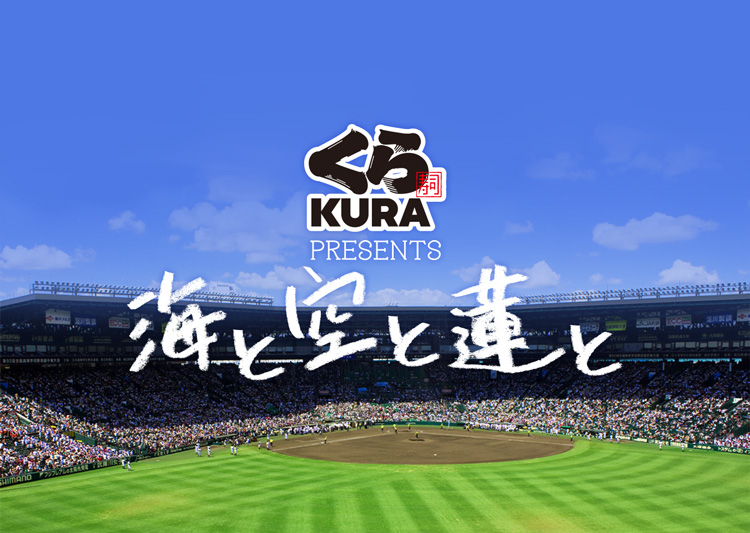 くら寿司プレゼンツ高校野球ショートドラマ『海と空と蓮と』