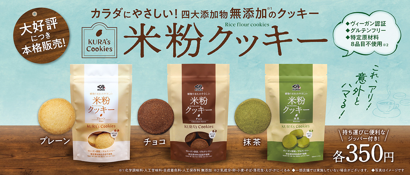 米粉クッキー